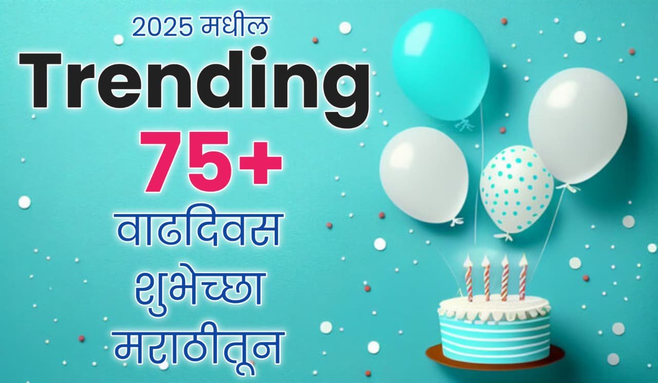 75+Happy Birthday Wishes Marathi 2025