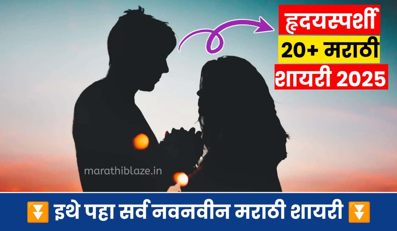 Best Heart Touching Shayari In Marathi 2025