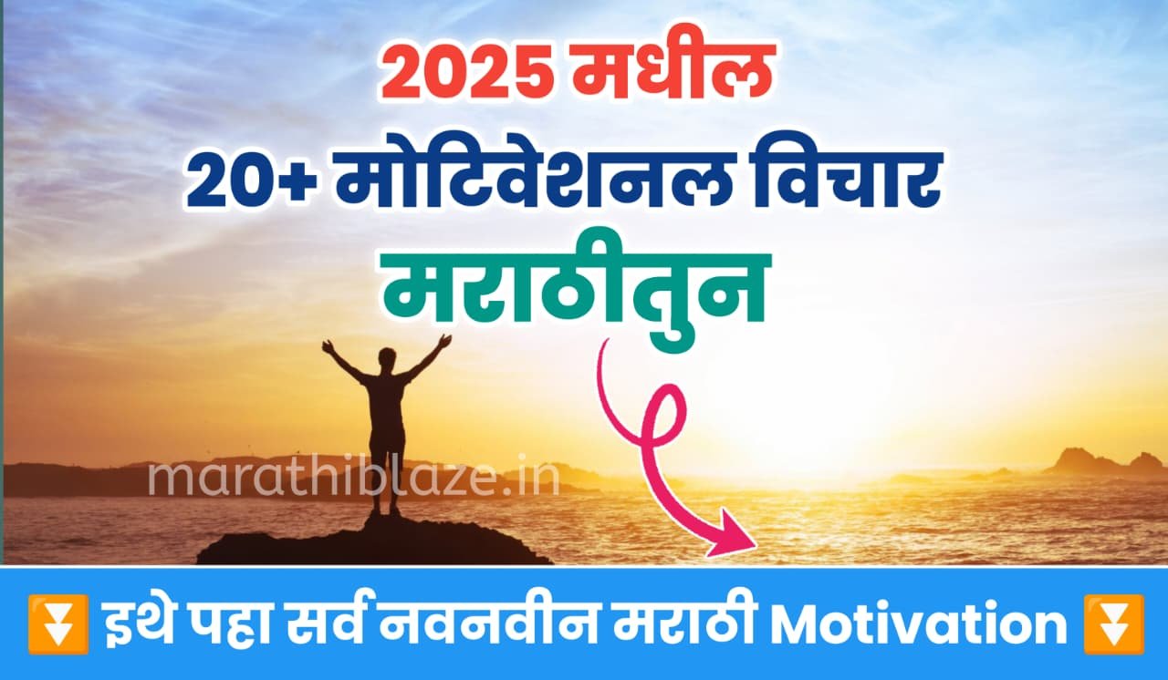 Motivational Quotes 2025 In Marathi